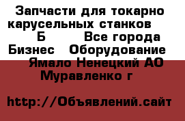 Запчасти для токарно карусельных станков  1284, 1Б284.  - Все города Бизнес » Оборудование   . Ямало-Ненецкий АО,Муравленко г.